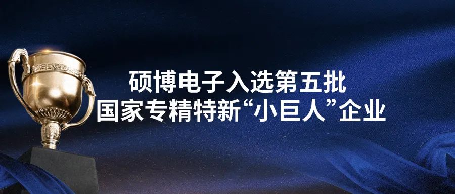 碩博電子入選小巨人企業(yè) 碩博電子入選小巨人企業(yè)